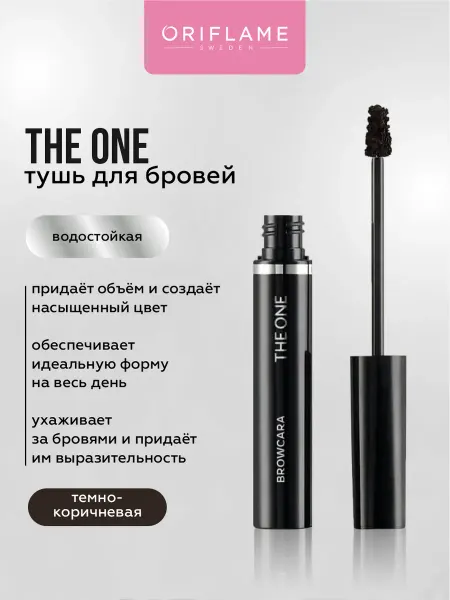 Oriflame Гель тушь для бровей фиксирующая THE ONE темно-коричневая