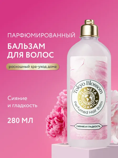PLANETA ORGANICA Бальзам кондиционер для волос парфюмированный 280 мл