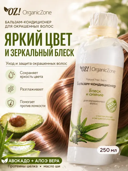 OZ! OrganicZone Бальзам кондиционер для окрашенных волос "Блеск и сияние"