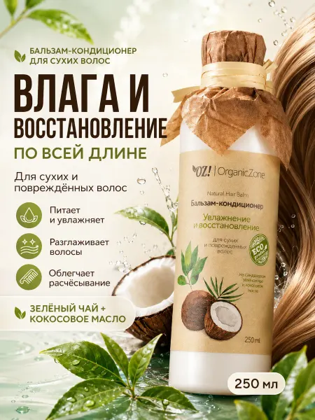 OZ! OrganicZone Бальзам кондиционер для сухих волос увлажняющий