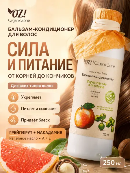 OZ! OrganicZone Бальзам кондиционер "Укрепление и питание"