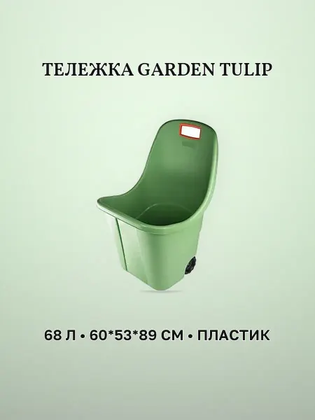 Тележка садовая 68 л 60 х 53 х 89 см пластик