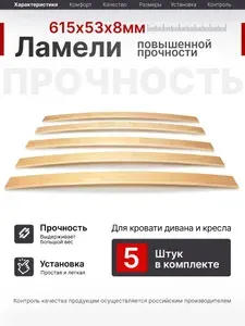 Ламели для кровати 615, 53 мм, 5 шт, ортопедическое основание для кровати, дивана, кресла