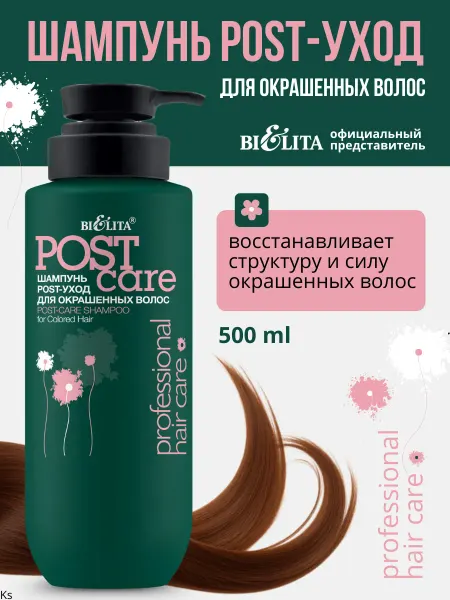 Белита Шампунь POST-уход для окрашенных волос