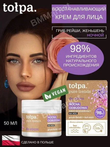 TOLPA Крем для лица восстанавливающий ночной PURE TRENDS 50 мл