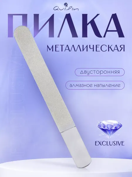 Quilin Пилка для ногтей металлическая широкая