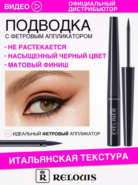 RELOUIS Подводка для глаз жидкая с фетровым аппликатором