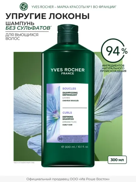 Yves Rocher Шампунь для вьющихся и кудрявых волос, без сульфатов