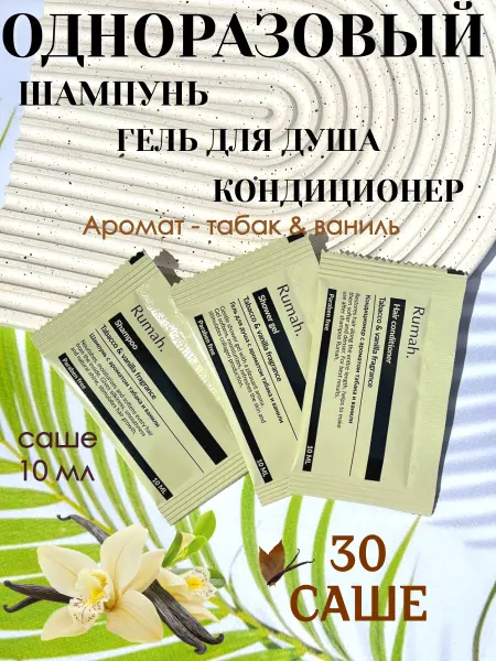 Rumah Набор саше шампунь, гель для душа и кондиционер 30 штук