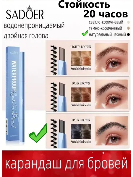 SADOER Карандаш для бровей Водостойкий натуральный черный