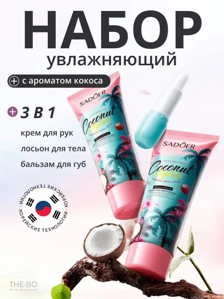SADOER Крем для рук и тела набор подарочный 3 шт