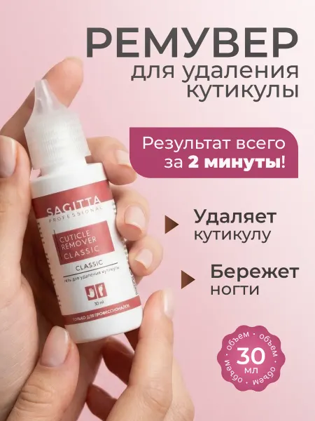 Sagitta Ремувер гель для кутикулы