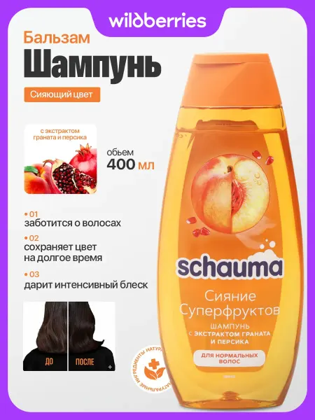 Schauma Шампунь для волос женский Superfruit & Shine, 400 мл