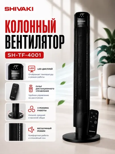 Колонный вентилятор Shivaki SH-TF-4001