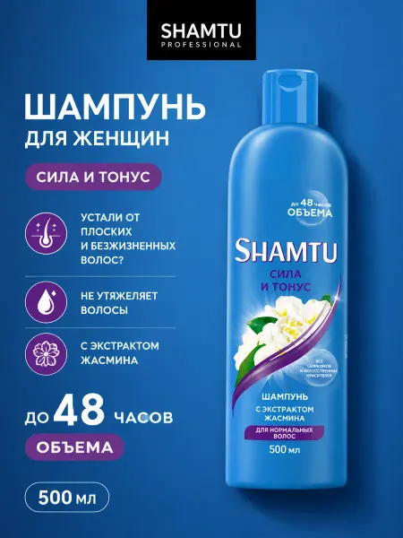 Shamtu Женский шампунь для ежедневного применения сила и тонус
