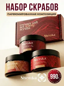 Sherika Набор скрабов для тела женский подарочный