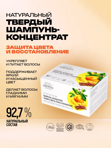 SIBERINA Натуральный твердый шампунь для окрашенных волос