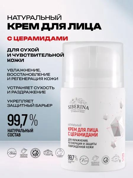 SIBERINA Крем для лица увлажняющий для сухой кожи питательный
