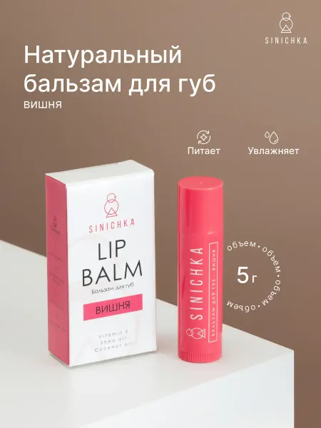 SINICHKA Бальзам для губ натуральный увлажняющий Вишня