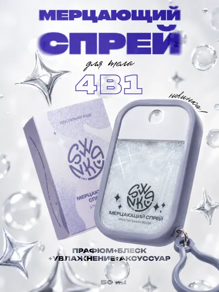 Swanky Stamping Спрей для тела парфюмированный с шиммером
