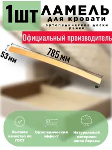 Ламели для кровати 785, 53 мм, 1 шт, ортопедическое основание для кровати, дивана, кресла