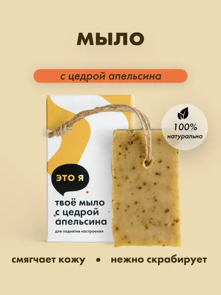 Это я Твое натуральное твердое мыло для тела с цедрой апельсина
