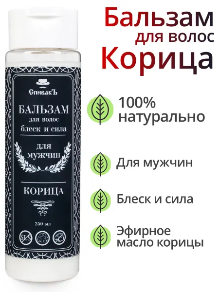СпивакЪ Бальзам кондиционер для укрепления волос Корица, 250 мл