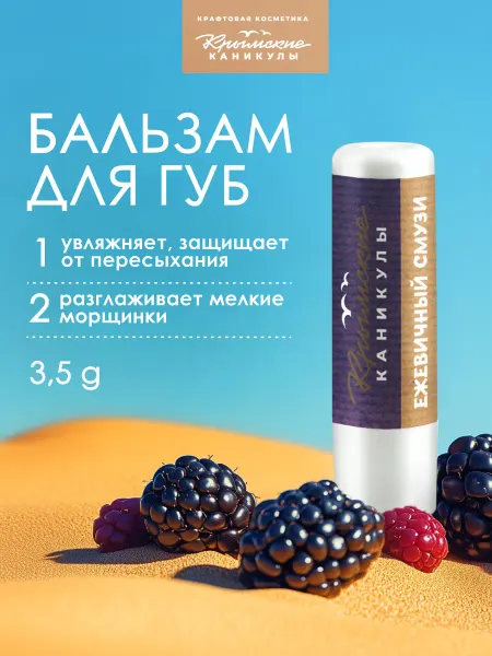Крымские каникулы Бальзам для губ натуральный Ежевика