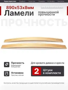Ламели для кровати 890, 53 мм, 2 шт, ортопедическое основание для кровати, дивана, кресла