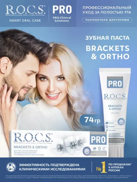 R.O.C.S. Зубная паста для брекетов с ксилитом для гигиены полости рта