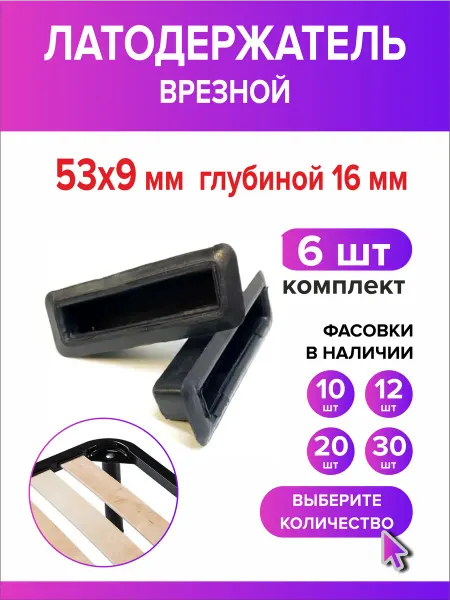 Всё для дома+ Латодержатель 53мм х 9мм врезной h16мм 6 шт