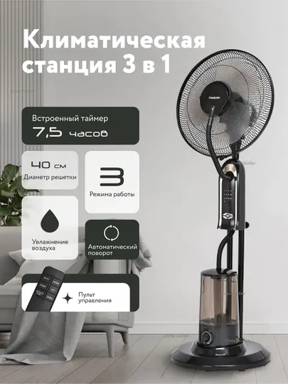 С водяным напольным вентилятором, увлажнителем и пультом дистанционного управления