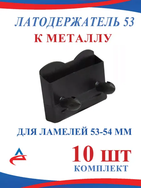 Alistek Латодержатель для ламелей 53 мм (10шт.)