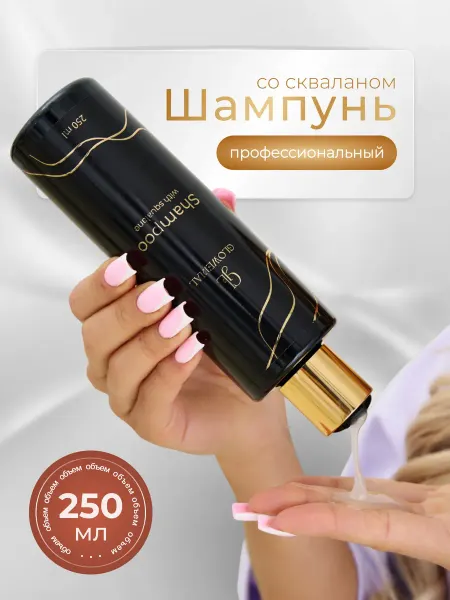 Шампунь для волос со скваланом, увлажнение, 250 мл