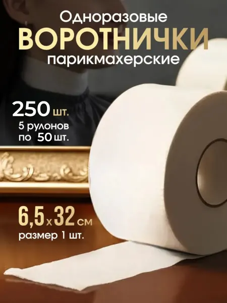 Воротнички парикмахерские тканевые одноразовые 250 шт