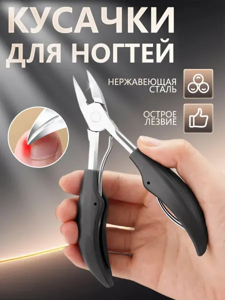 ЛЮ ЛЮ Кусачки педикюрные для ногтей вросших грубых щипцы щипчики