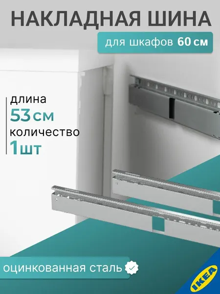 IKEA Накладная шина для навесов, 53см, BESTA БЕСТО