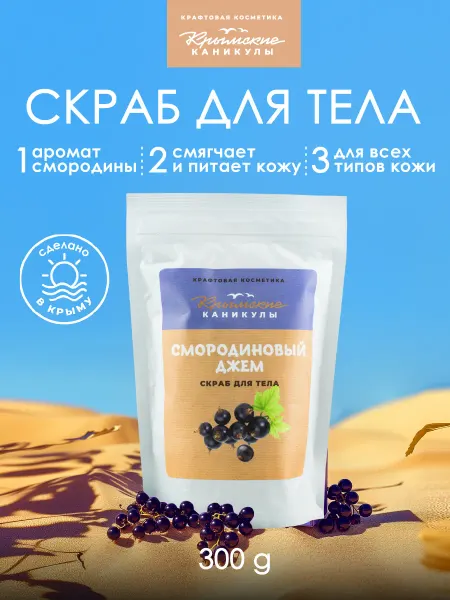 Крымские каникулы Сахарно-соляной скраб Смородиновый джем