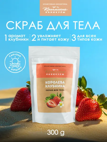 Крымские каникулы Сахарно-соляной скраб Королева клубника