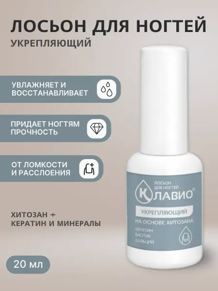 КЛАВИО Лосьон для ногтей укрепляющий