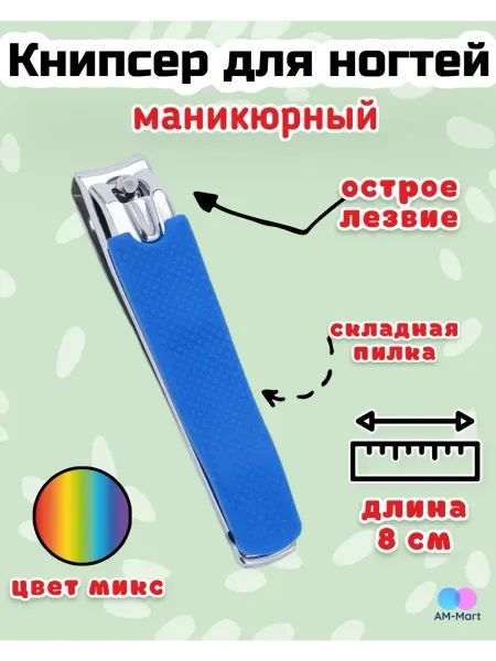 Кусачки (книпсер) с пилкой для ногтей
