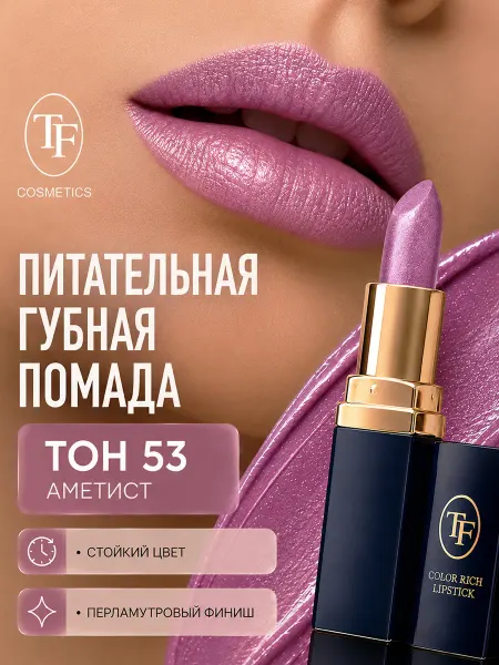 TF COSMETICS Помада для губ увлажняющая Color Rich Lipstick тон 53