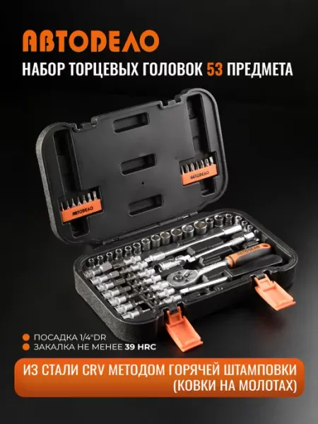 АВТОDЕЛО Набор головок торцевых 53 предм кейс