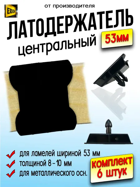 ERION Латодержатель 53 мм центральный 6шт