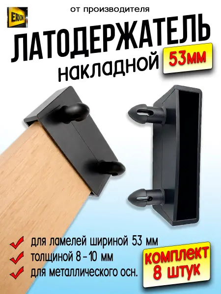 ERION Латодержатель 53мм накладной 8шт