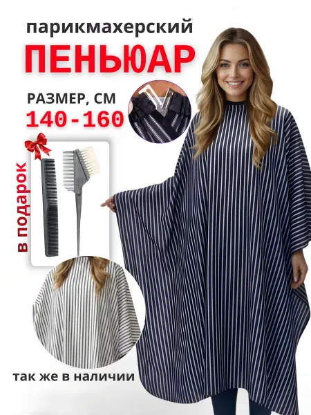 Пеньюар парикмахерский