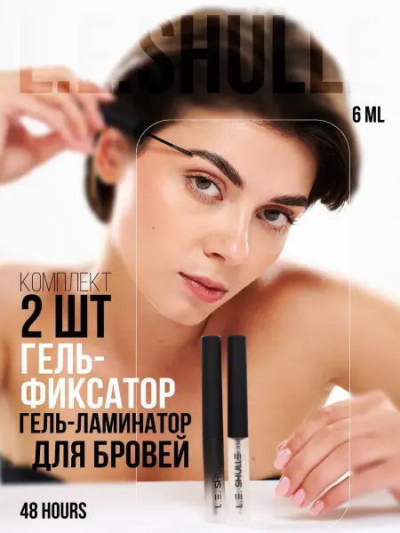L.E.SHULLE Гель для бровей 2 шт комплект
