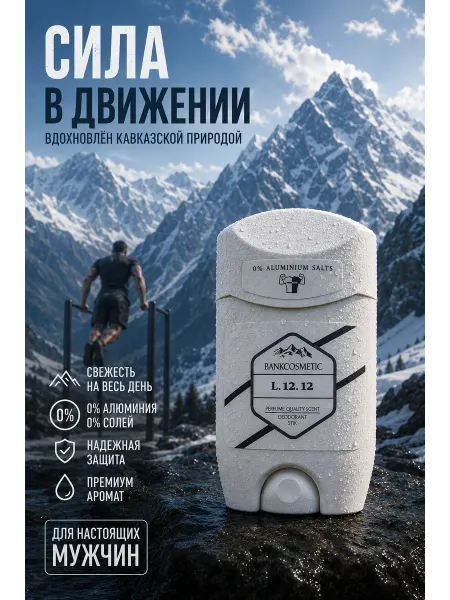 BANKCOSMETIC дезодорант мужской твердый