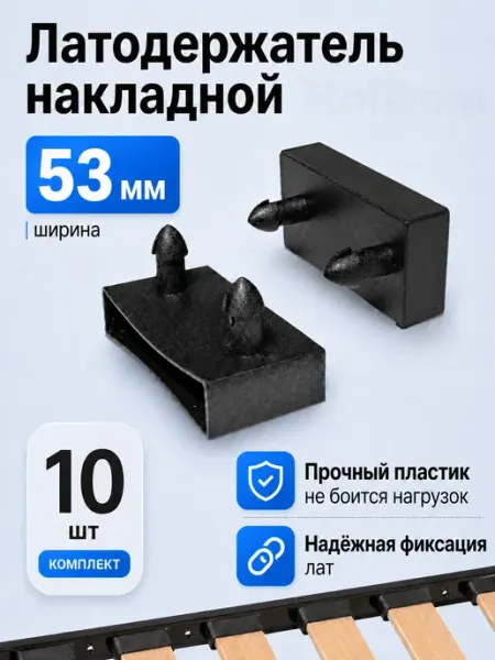 HolDom Латодержатель для ламели кровати 53 мм
