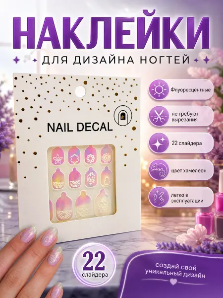 Слайдеры и наклейки для ногтей